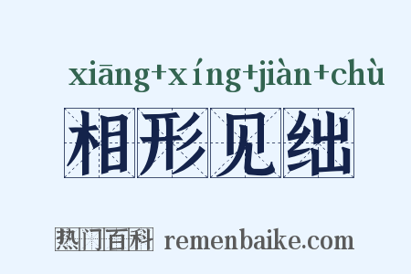 相形见绌是什么意思的图片